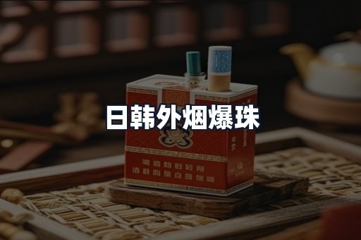 日韩外烟爆珠