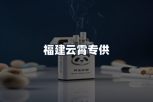 福建云霄专供