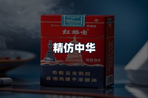 精仿中华