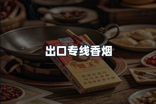 出口专线香烟